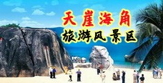 国产女性无套免费网站海南三亚-天崖海角旅游风景区