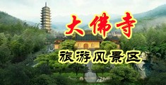 M>37780.cn看骚花中国浙江-新昌大佛寺旅游风景区